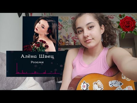 Видео: Розами - Алена Швец♡(кавер)