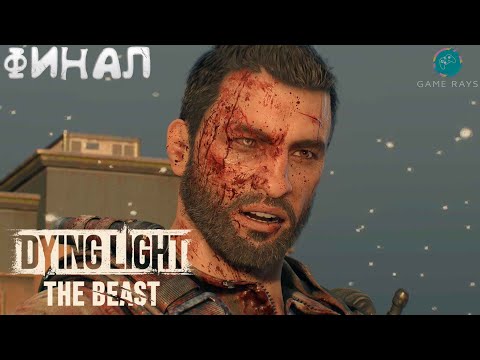 Видео: Dying Light: The Beast #13 ➤ Финал