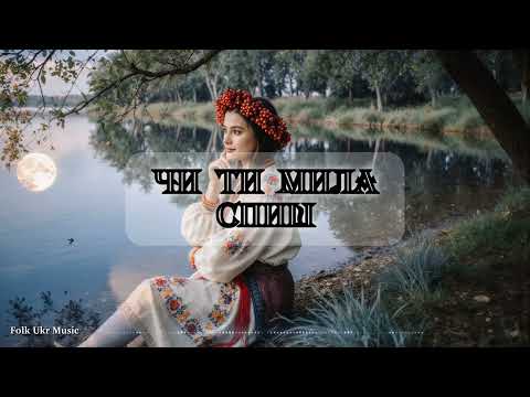 Видео: Чи ти мила спиш - Folk Ukr Musiс [Official Audio]