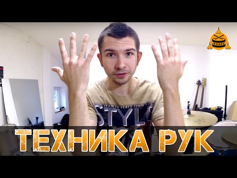 Видео: Техника рук | Как правильно бить в барабан?