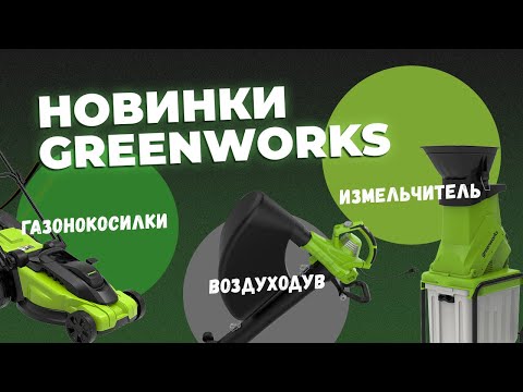 Видео: Новинки Greenworks. Газонокосилки, измельчитель, воздуходувка.  Чем порадовали?