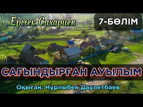 Видео: СОҢҒЫ ҚАМШЫГЕР. САҒЫНДЫРҒАН АУЫЛЫМ