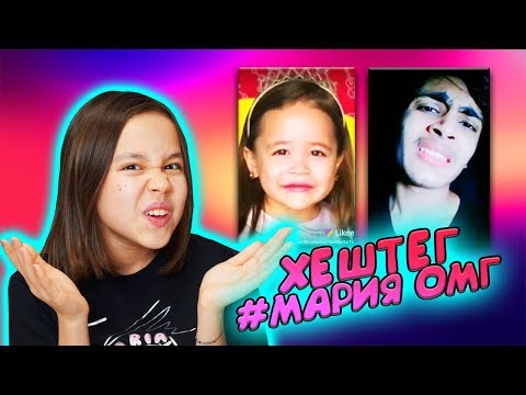 Видео: ЧТО СНИМАЮТ В LIKEE ПОД МОИМ ХЕШТЕГОМ #MARIYAOMG/Видео Мария ОМГ