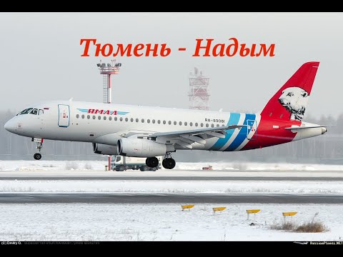 Видео: Рейс YC 147 Тюмень (Рощино) - Надым. Sukhoi Superjet-100 (SSJ 100) АК "Ямал".