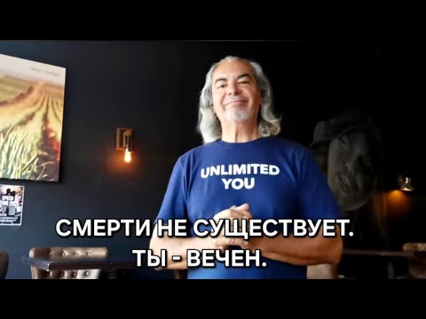 Видео: Смерти не существует. Ты - вечен.