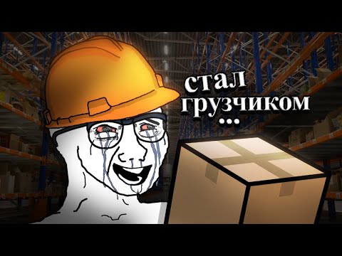 Видео: Я работал ГРУЗЧИКОМ 30 ДНЕЙ за 40 тыс/мес и вот, что понял