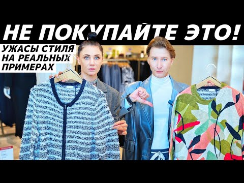Видео: АНТИТРЕНДЫ 2026 | СТИЛЬНЫЕ НЕТ | ВЫШЛО ИЗ МОДЫ | УЖАСЫ СТИЛЯ | УСТАРЕВШИЕ ВЕЩИ реальные примеры
