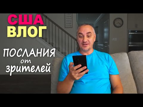 Видео: Устанавливаем находки из распаковок/ Нам такое пишут) Пробуем новинки из Costco/ Любимое место в ЮК