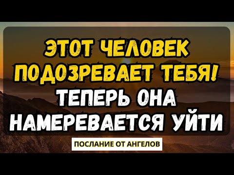 Видео: 💌ЭТОТ ЧЕЛОВЕК ПОДОЗРЕВАЕТ ТЕБЯ! АГРА ОНА НАМЕРЕВАЕТСЯ ОТПРАВИТЬСЯ...послание от ангелов