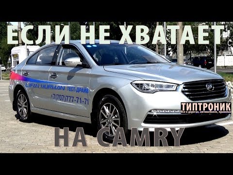 Видео: LIFAN MURMAN если не хватает денег на TOYOTA CAMRY