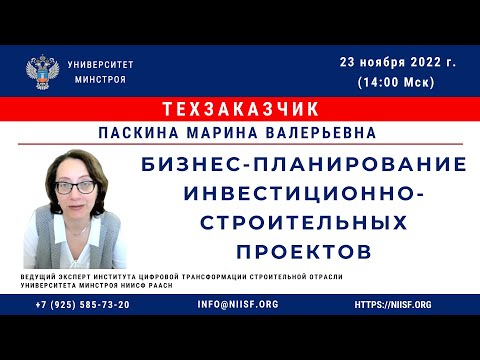 Видео: Паскина М.В. и Ковалева А.В. Бизнес-планирование инвестиционно-строительных проектов.