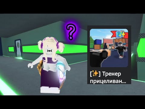 Видео: Играю в тренер mm2