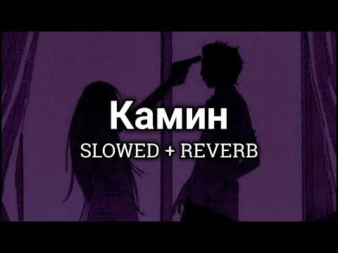 Видео: EMIN feat. JONY - Камин [SLOWED + REVERB]