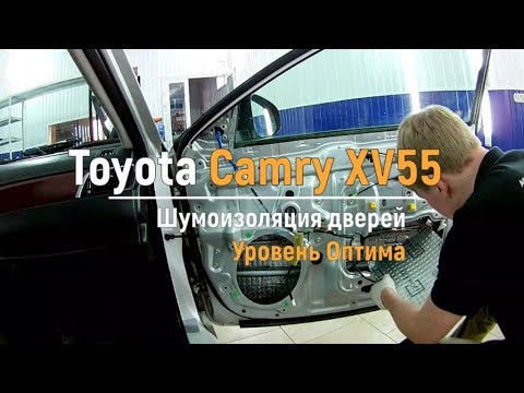 Видео: Шумоизоляция дверей Toyota Camry XV55 в уровне Премиум. АвтоШум.