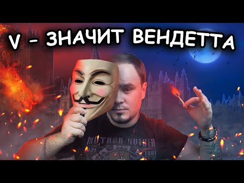 Видео: V – ЗНАЧИТ ВЕНДЕТТА: антиутопия от Алана Мура. Обзор #33