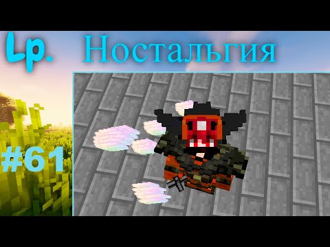 Видео: Lp. Ностальгия 1.7.10  #61 Куча бесконечности:)