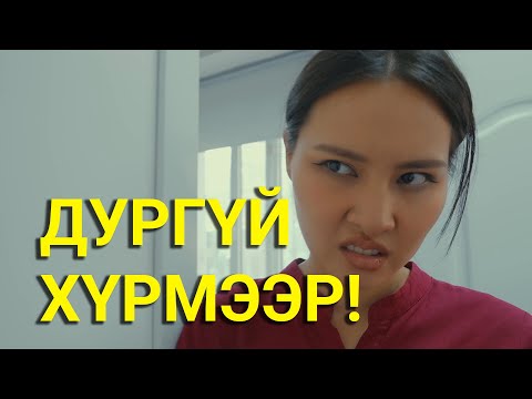 Видео: АМИА ХОЁР ГӨЛӨГ