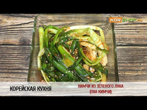 Видео: Корейская кухня: Кимчи из зеленого лука (Пха кимчи)