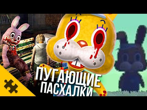Видео: ПУГАЮЩИЕ СЕКРЕТЫ В ИГРАХ - КРОЛИК, пришельцы ВЫХОДЯТ НА СВЯЗЬ! (Easter Eggs)