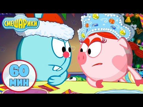 Видео: Смешарики 2D | Час вместе с любимыми героями! Новогодний выпуск! - Лучшие серии