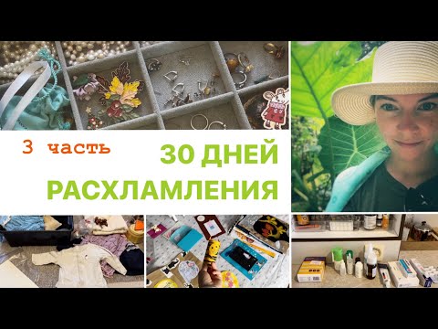 Видео: Марафон расхламления - 3 часть | 30 дней - 465 вещей | Продажи на Авито