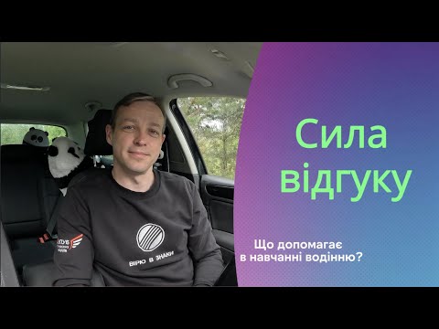 Видео: Чому відгуки змінюють життя?