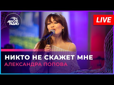 Видео: Александра Попова - Никто Не Скажет Мне (памяти Александра Шевченко) LIVE @ Авторадио