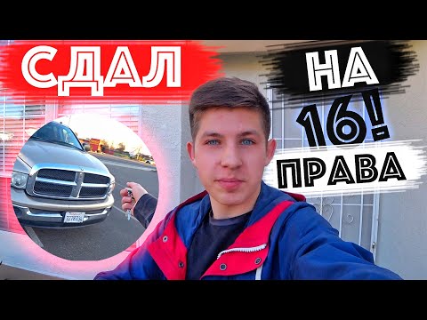 Видео: Как Я Сдал На Права В 16 в Америке