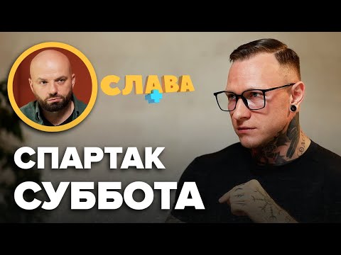 Видео: СПАРТАК СУББОТА: зрада батька мамі, політичне майбутнє, одруження, документи про освіту, дальтонізм