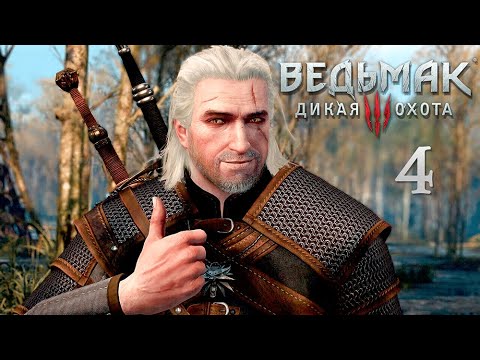 Видео: Вернулась к сюжету + вопросики ► The Witcher 3: Wild Hunt #4