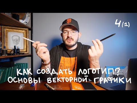 Видео: Как создать логотип? / Основы векторной графики / 4 урок (1 часть)