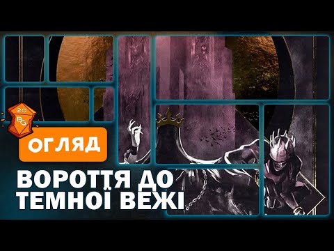 Видео: Вороття до Темної Вежі Настільна Гра Огляд