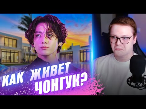 Видео: СМОТРЮ КАК ЖИВЁТ ЧОНГУК И СКОЛЬКО ОН ЗАРАБАТЫВАЕТ