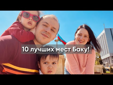 Видео: 10 лучших мест Баку. Мой первый влог!