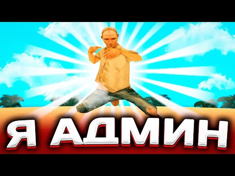 Видео: СТАЛ АДМИНОМ НА ARIZONA RP - GTA SAMP