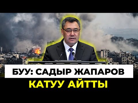 Видео: БУУ: Садыр Жапаров катуу сүйлөдү