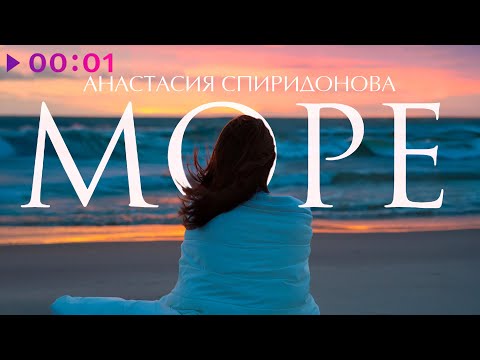 Видео: Анастасия Спиридонова - Море | Official Audio | 2025