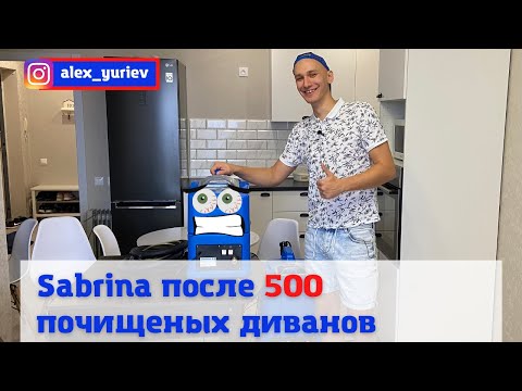 Видео: Sabrina SW15 после 500 почищенных диванов!  Поломки,опыт