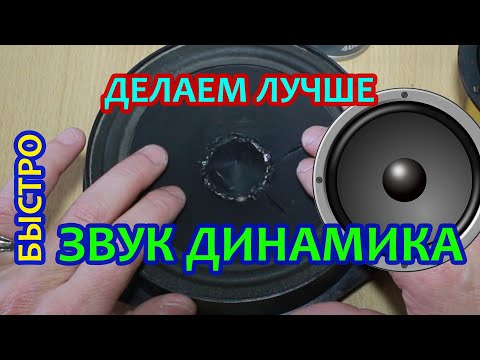 Видео: Как улучшить звучание динамика за пару минут.