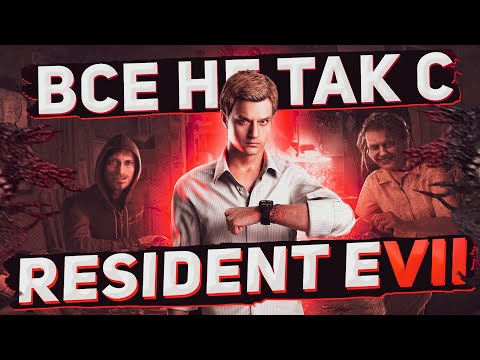 Видео: Все не так с Resident Evil 7: biohazard [Игрогрехи]