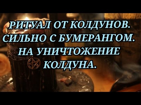 Видео: РИТУАЛ ОТ КОЛДУНОВ. СИЛЬНО С БУМЕРАНГОМ. УНИЧТОЖИТЬ КОЛДУНА.+79607714230