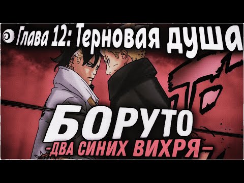 Видео: БОРУТО ПРОТИВ ХИДАРИ!!! | ОЗВУЧКА | 92 глава Манги Боруто
