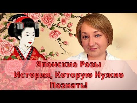 Видео: Как ЯПОНСКИЕ РОЗЫ завоевали мир.