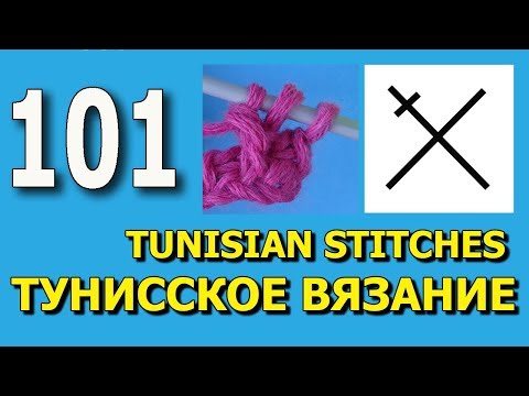 Видео: Уроки тунисского вязания для начинающих   101 урок