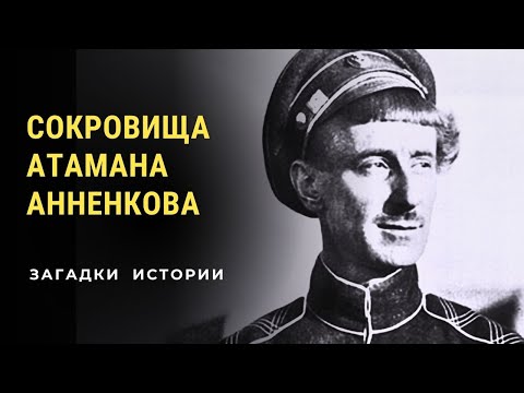 Видео: Золото атамана Анненкова. Где оно спрятано? Загадки истории (HD)