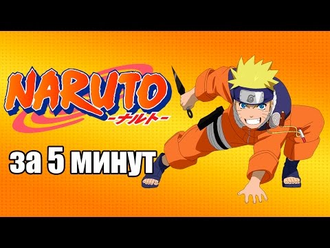 Видео: Наруто ЗА 5 МИНУТ