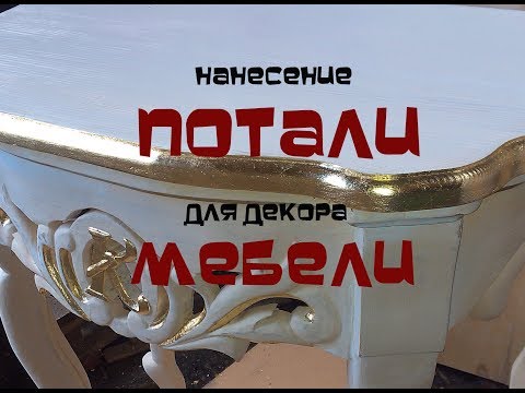 Видео: Нанесение потали для декора мебели