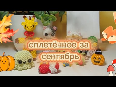 Видео: сплетённое за сентябрь✨🎃 ДОЛГОЖДАННОЕ ДЛИННОЕ ВИДЕО🤫