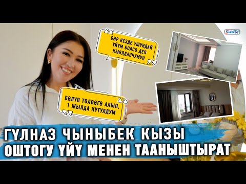 Видео: Гүлназ Чыныбек кызы Оштогу үйү менен тааныштырат