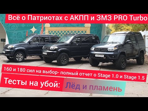 Видео: Турбо УАЗ Патриот ЗМЗ PRO Stage 1 с АКПП: полный обзор тюнинга, разгон 0-100 и ресурсные испытания